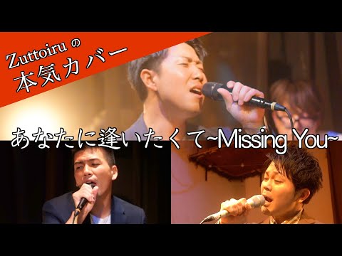 ♪ あなたに逢いたくて~Missing You~ - 松田聖子【本気カバー# 7】by Zuttoiru