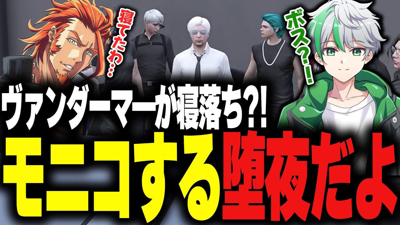 【ストグラ】ヴァンダーマ―が寝落ち？！モニコする堕夜だよ【堕夜だよ】