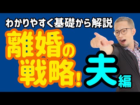 【弁護士解説】はじめての離婚トラブル！嫁を追い返せ！超わかりやすく基礎から全部説明します！