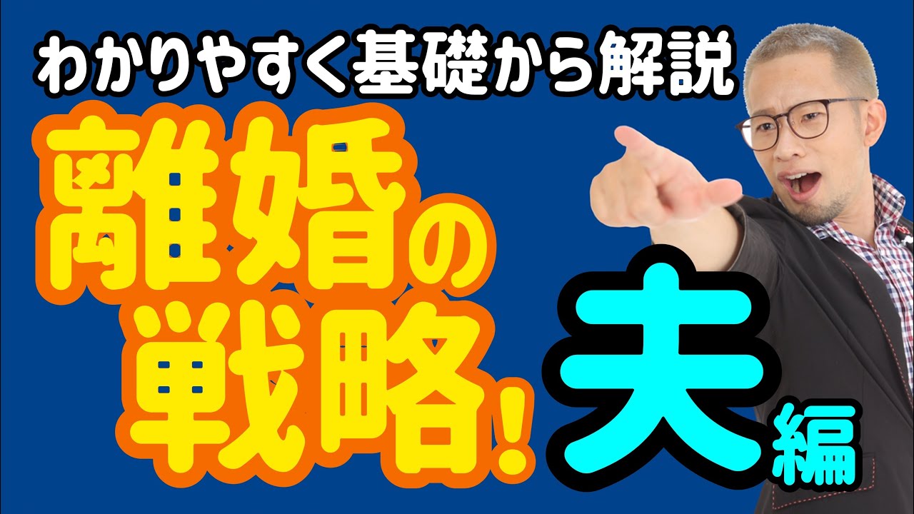 【弁護士解説】はじめての離婚調停裁判！嫁を追い返せ！超わかりやすく基礎から全部説明します！
