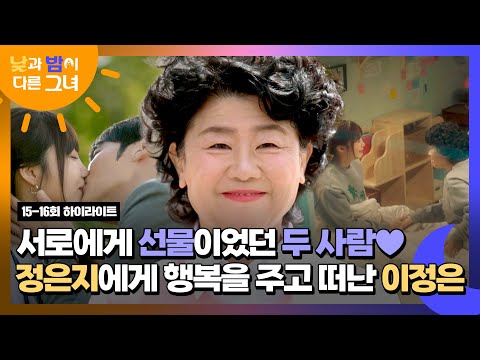 [15-16회 하이라이트] <strong>정은지에게</strong> 꿈과 용기를 주고 떠난 이정은, 서로에게 특별한 선물이었던 &amp;#39;낮과 밤☀️🌙&amp;#39; | 낮과 밤이 다른 그녀 | JTBC 240804