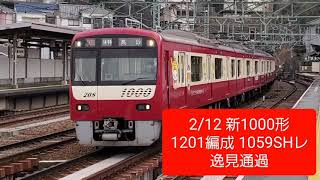 2021.2.12 新1000形 1201編成  1059SHレ 逸見通過