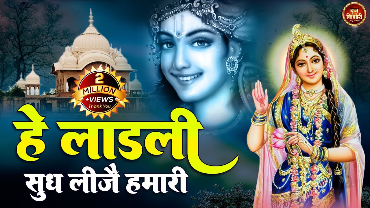 हे लाड़ली सुध लीजे हमारी hey ladli sudh lije hamari ~ chitra vichitra ji maharaj ~ radha rani song