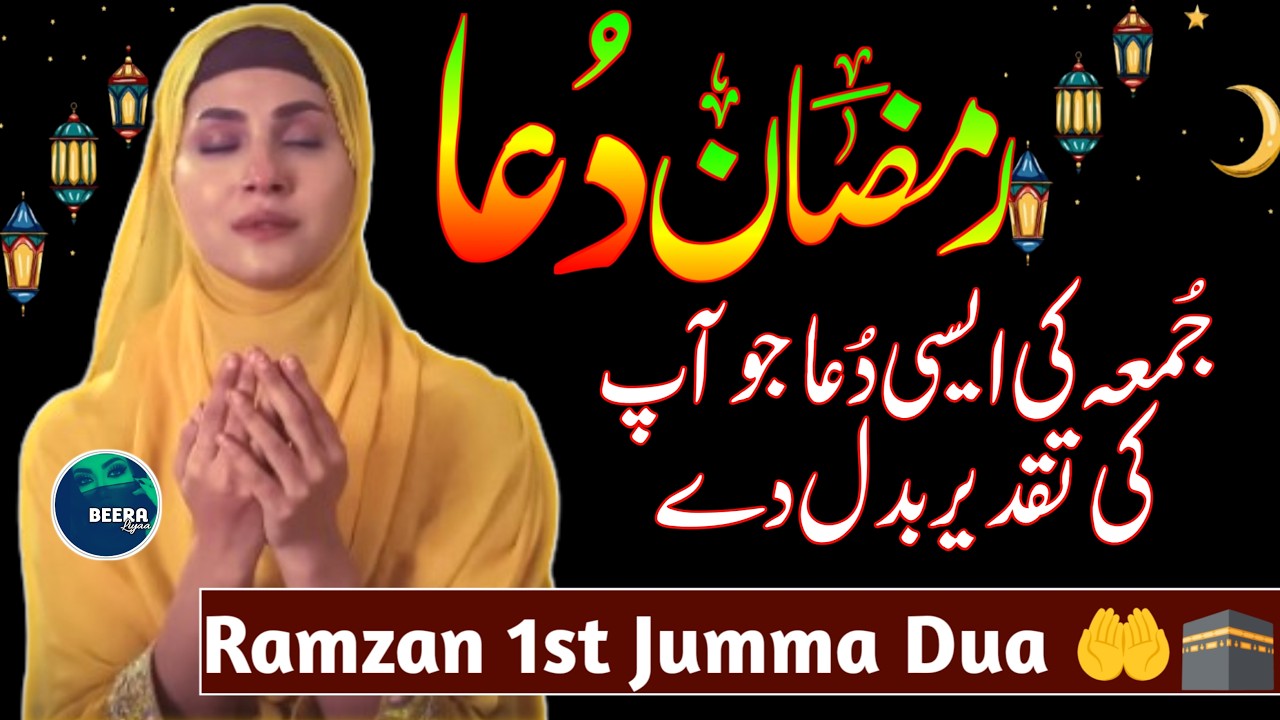 𝗥𝗮𝗺𝘇𝗮𝗻 𝗙𝗶𝗿𝘀𝘁 𝗝𝘂𝗺𝗺𝗮 𝗦𝗽𝗲𝗰𝗶𝗮𝗹 𝗗𝗨𝗔 🕋🤲 - 𝗝𝘂𝗺𝗺𝗮 𝗠𝘂𝗯𝗮𝗿𝗮𝗸 𝗦𝗽𝗲𝗰𝗶𝗮𝗹 𝗗𝘂𝗮 - 𝗗𝘂𝗮 𝗙𝗼𝗿 𝗔𝗹𝗹 𝗣𝗿𝗼𝗯𝗹𝗲𝗺𝘀 - 𝗕𝗲𝗲𝗿𝗮 𝗟𝗶𝘆𝗮𝗮♥️