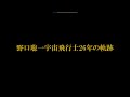 野口聡一宇宙飛行士26年の軌跡