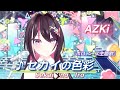 【AZKi】♪セカイの色彩/AZKix内田真礼【歌枠切り抜き】