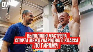 Пытаюсь взять Мастера Спорта! Проверка от сильнейшего гиревика мира!