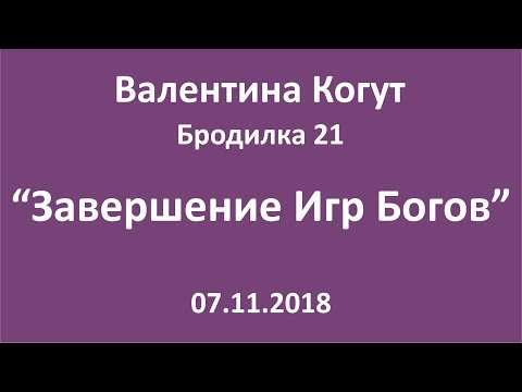 Завершение Игр Богов - Бродилка 21 с Валентиной Когут