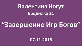 Завершение Игр Богов - Бродилка 21 с Валентиной Когут