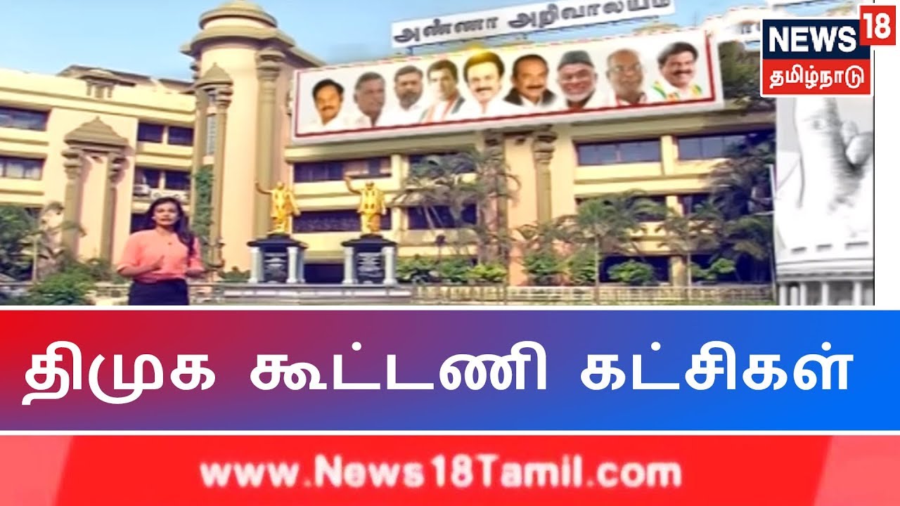 திமுக கூட்டணி கட்சிகள் பற்றிய சிறப்பு தொகுப்பு | DMK Alliance 2019