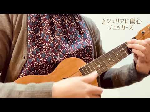 ♪ジュリアに傷心/チェッカーズ　ウクレレ弾き語り