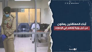 أبناء المعتقلين يعانون من أجل رؤية آبائهم في الإمارات