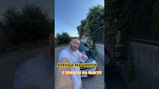 Аренда авто с правом на выкуп