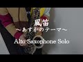 風笛 ～あすかのテーマ～ Alto Saxophone Solo