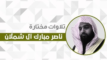 تلاوات مختارة من صلاة التراويح 1437 هـ للشيخ ناصر آل شملان 13