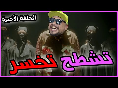 تشطح تخسر الحلقة الأخيرة الحال ما يشاور