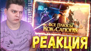 РЕАКЦИЯ - Все плюсы мультфильма "Кот в Сапогах: Последнее желание"