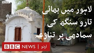 Lahore: Land of Gurudwara Bhai Taru Singh becomes contentious - BBC URDU