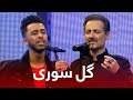 Farhad Darya Vs Mansoor Jalal آهنگ گل سوری را کدامشان بهتر میخواند فرهاد دریا در مقابل منصور جلال Farhad Darya Vs Mansoor Jalal آهنگ گل سوری را کدامشان بهتر میخواند فرهاد دریا در مقابل منصور جلال