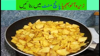 Zeera ALoo|Aloo ki bhujia|aloo ki sabzi|Haq Bahoo Foods