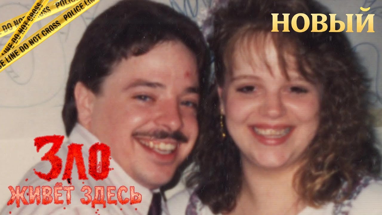 Зло живёт здесь | Самый опасный человек был дома | Реальная история