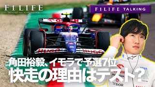 【F1LIFE TALKING】イモラ快走の角田裕毅、その理由はテスト