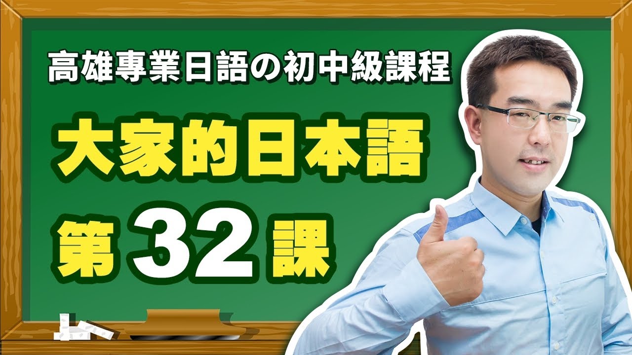 【大家的日本語】改定版 _ 進階Ⅰ 第３２課 文法解說（【た形/ない形＋ほうがいい】、【普通形＋でしょう】、【普通形＋かもしれません】）表現。