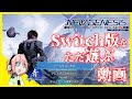 【基本無料】switchのファンタシースターオンライン2ニュージェネシスを遊ぶ【クラウド版】