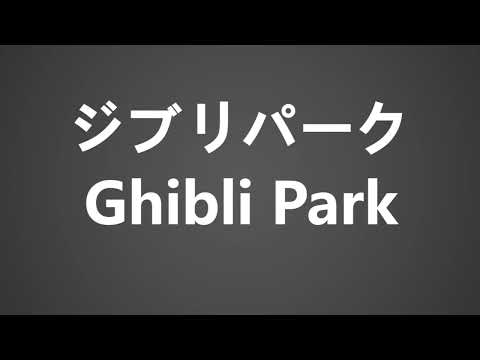 How To Pronounce ジブリパーク Ghibli Park
