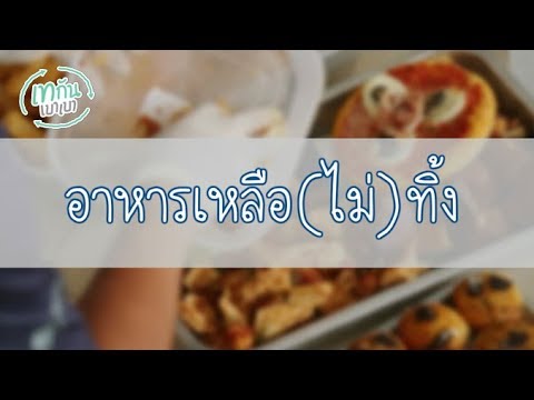 อาหารเหลือ (ไม่) ทิ้ง : เทกันเบาเบา [by Mahidol]