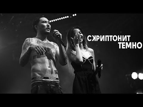 СКРИПТОНИТ - ТЕМНО [gazgolder]