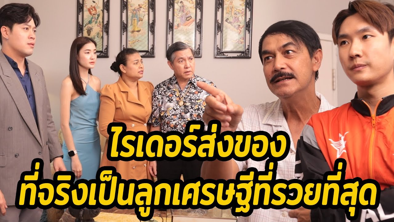 หนังสั้น : ไรเดอร์ส่งของ ที่จริงเป็นลูกเศรษฐีที่รวยที่สุด | ทะเล้นฟิล์ม #หนังสั้น