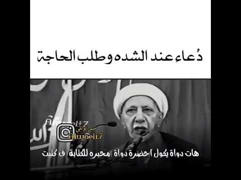 دعاء عند الشدة وطلب الحاجة الشيخ الدكتور احمد الوائلي رحمه الله
