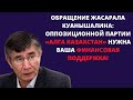 ОБРАЩЕНИЕ ЖАСАРАЛА КУАНЫШАЛИНА:ОППОЗИЦИОННОЙ ПАРТИИ «АЛГА КАЗАХСТАН» НУЖНА ВАША ФИНАНСОВАЯ ПОДДЕРЖКА