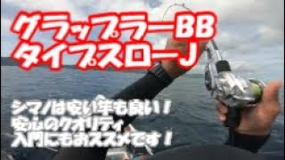 グラップラーBBタイプスローJ入魂‼低価格ロッドってどうなの⁉ - YouTube