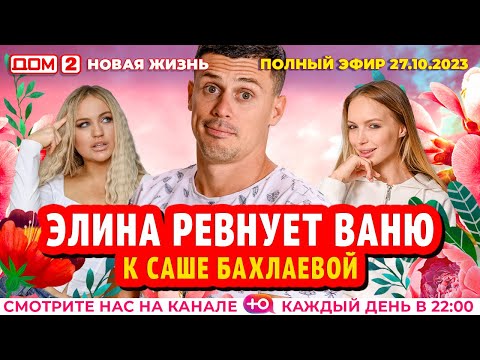 ДОМ-2. Новая жизнь (эфир от 27.10.2023)