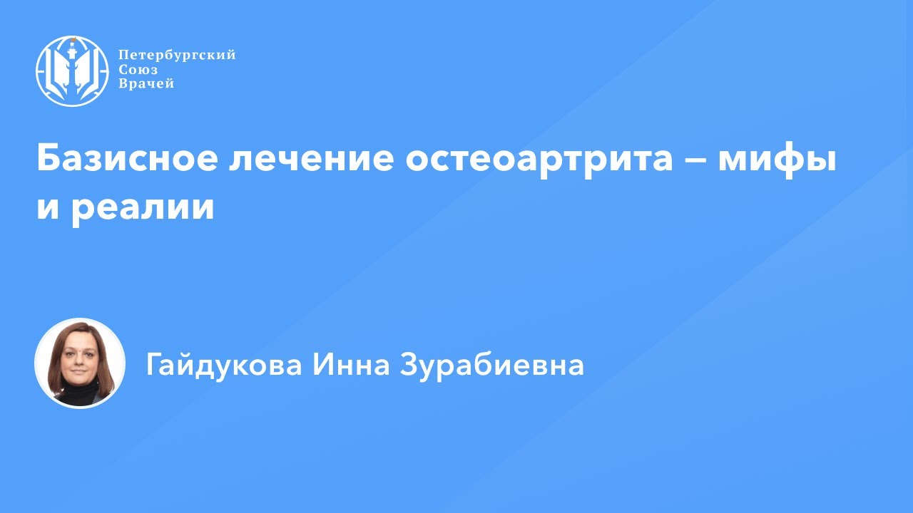 Базисное лечение остеоартрита — мифы и реалии - YouTube