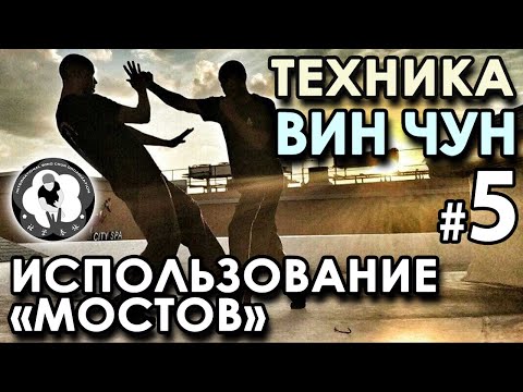 Техника Вин Чун – 5: Использование «МОСТОВ».