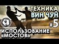 Техника Вин Чун – 5: Использование «МОСТОВ».