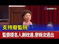 支持廢監院 監委提名人謝政達.廖婉汝退出