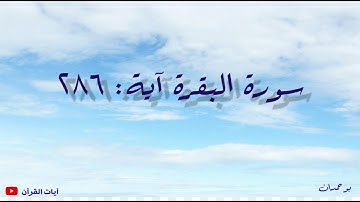 سورة البقرة آية: ٢٨٦ لا يكلف الله نفسا إلا وسعها... / الشيخ مشاري راشد العفاسي