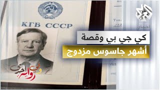 قصة كي جي بي مع أشهر جواسيسها العميل البريطاني المزدوج كيم فيلبي - أوليغ كالوغين - وفي رواية أخرى ج2