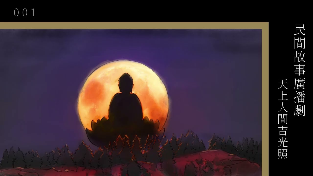 粵語廣播_天上人間吉光照(1-8集完)