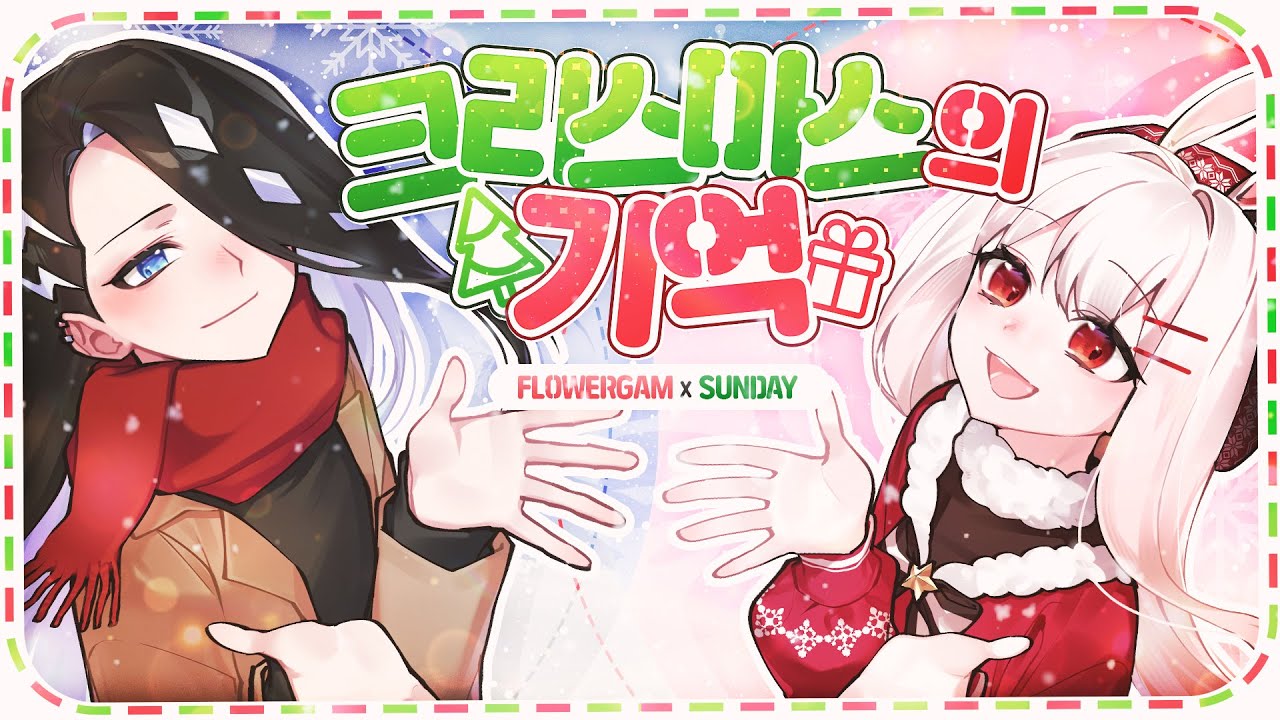 【 꽃감이 X 선데이 】 - 『🎄크리스마스의 기억(Christmas Memories)🎄 』 ( cover )
