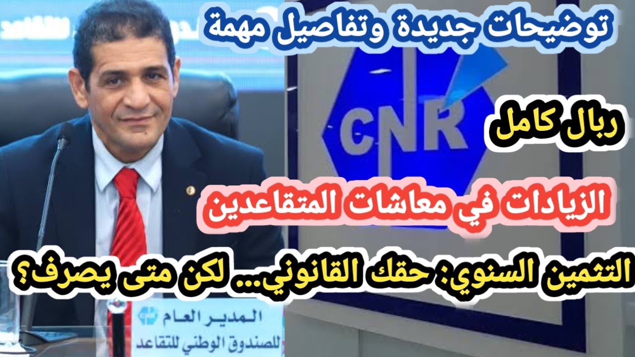 التثمين السنوي لمعاشات المتقاعدين 2025: الحق القانوني والتطبيق الفعلي!