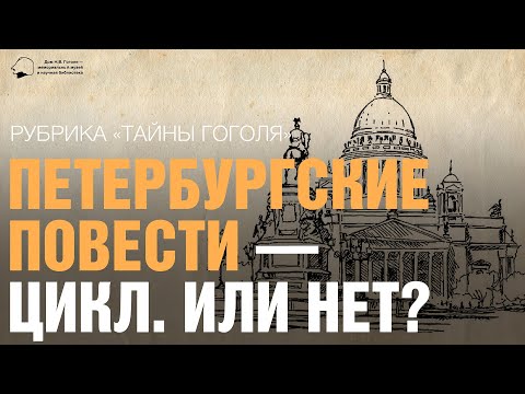 «Тайны Гоголя». Петербургские повести — цикл. Или нет?