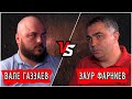 ДЕбаттл №1. Заур Фарниев vs Вале Газзаев. Осетинские герои, национальная идея, модель Осетии