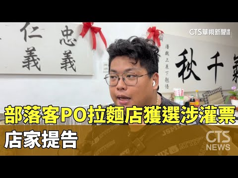 部落客PO文「拉麵店獲選推薦涉灌票」 店家提告｜華視新聞 20240410