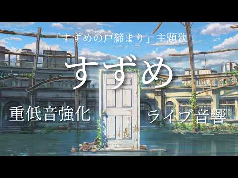 すずめ / RADWIMPS [イヤホン推奨 ] 重低音強化＋ライブ音響