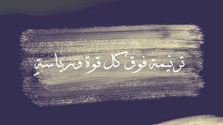(English & Arabic) فوق كل قوة - above all